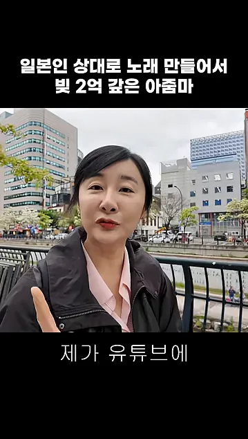 일본인 상대로 노래 만들어서 빚 2억 갚은 아줌마 - 실전 화면 1 - 일본인