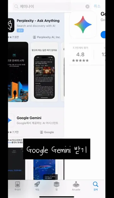 아이폰에서 제미나이 (Gemini) 설치하기 - 참고 컷 2 - 아이폰