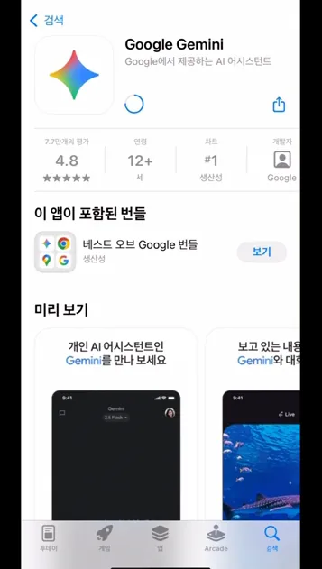 아이폰에서 제미나이 (Gemini) 설치하기 - 실전 화면 3 - 아이폰