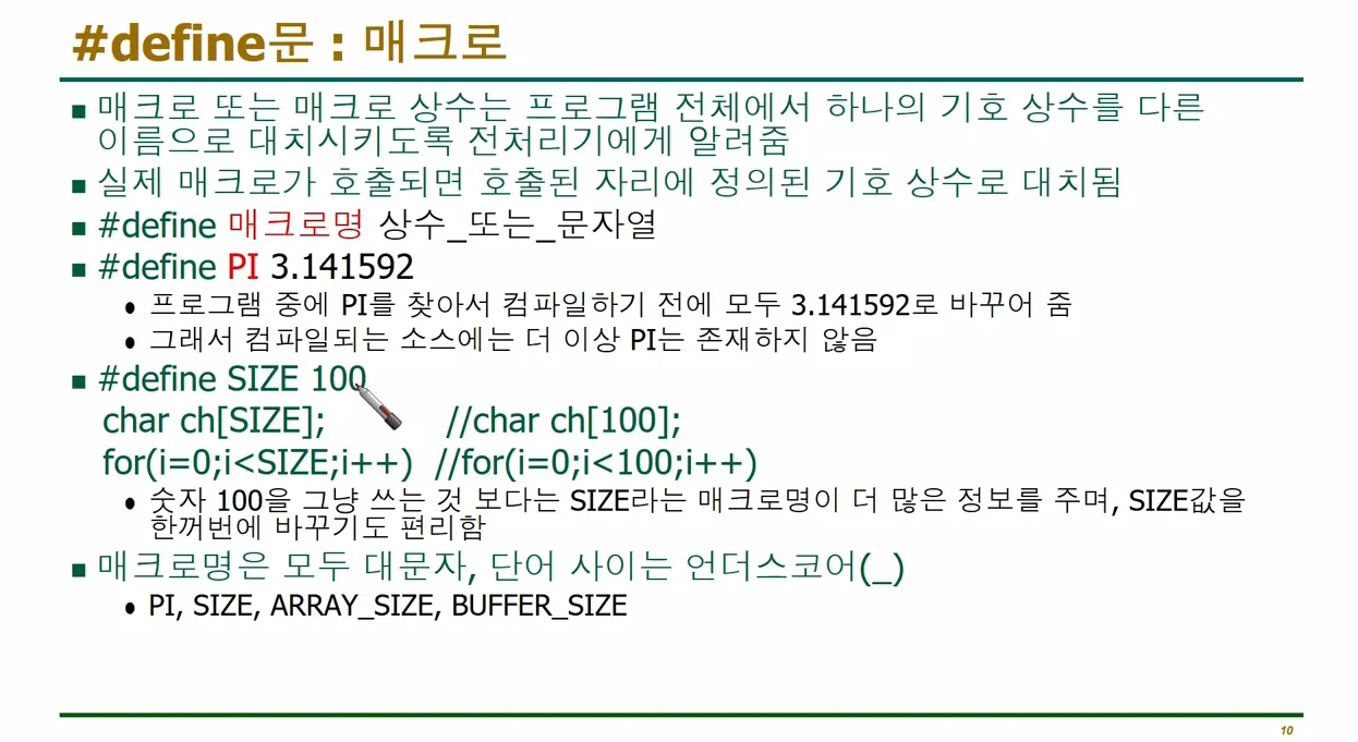 C언어 5-2 : #define과 #pragma - 주요 포인트 1 - C언어