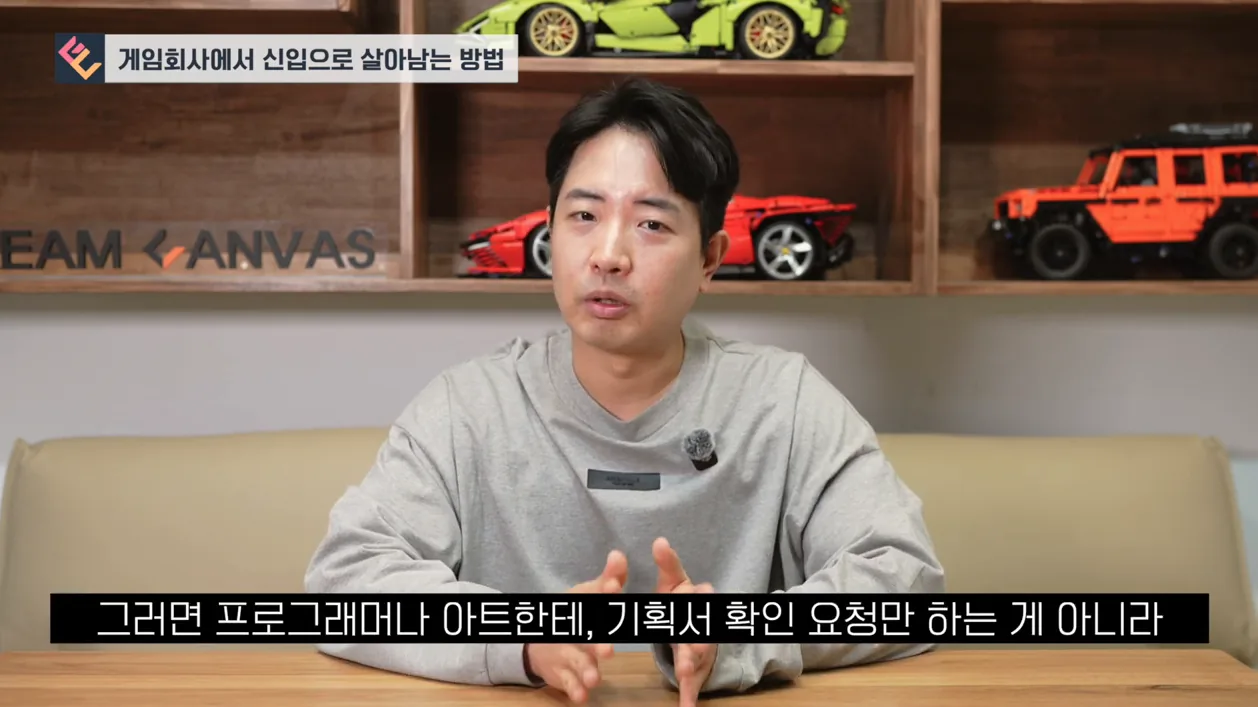 게임 회사에서 신입으로 살아남는 열한 가지 방법 - 핵심 장면 3 - 게임회사