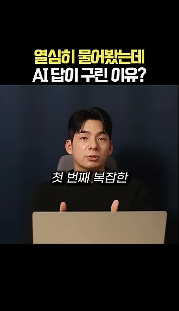 열심히 물어봤는데 AI 답이 구린 이유? - 본문 이미지 1 - AI