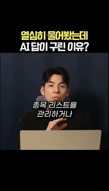 열심히 물어봤는데 AI 답이 구린 이유? - 핵심 장면 2 - AI