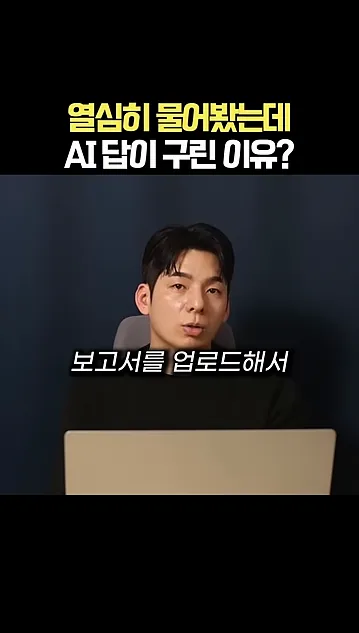 열심히 물어봤는데 AI 답이 구린 이유? - 주요 포인트 3 - AI