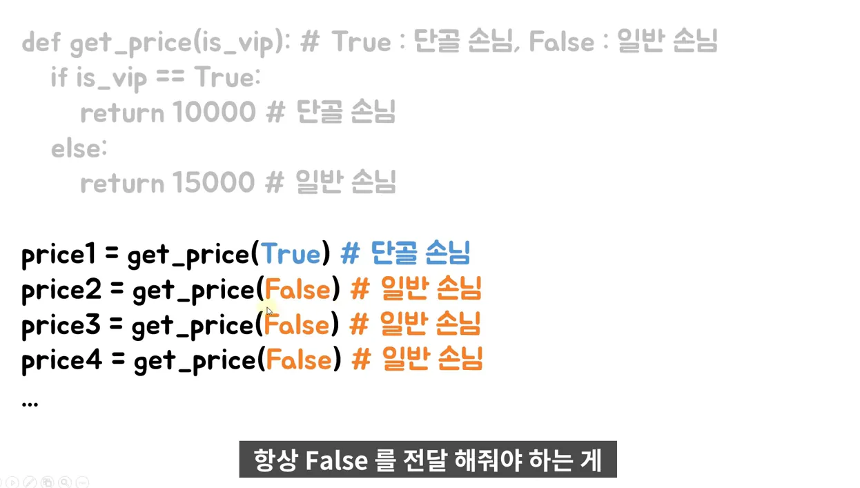 1분 파이썬 - (40) 기본값 - 주요 포인트 1 - 파이썬