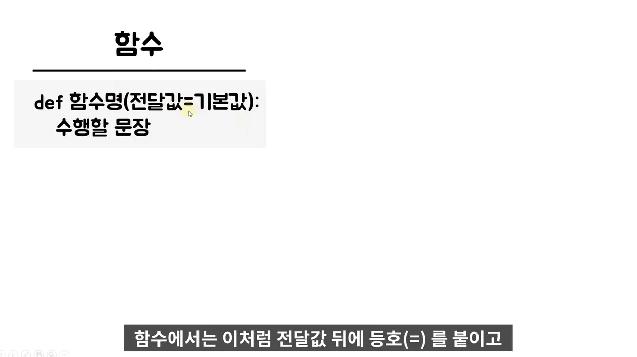 1분 파이썬 - (40) 기본값 - 본문 이미지 3 - 파이썬
