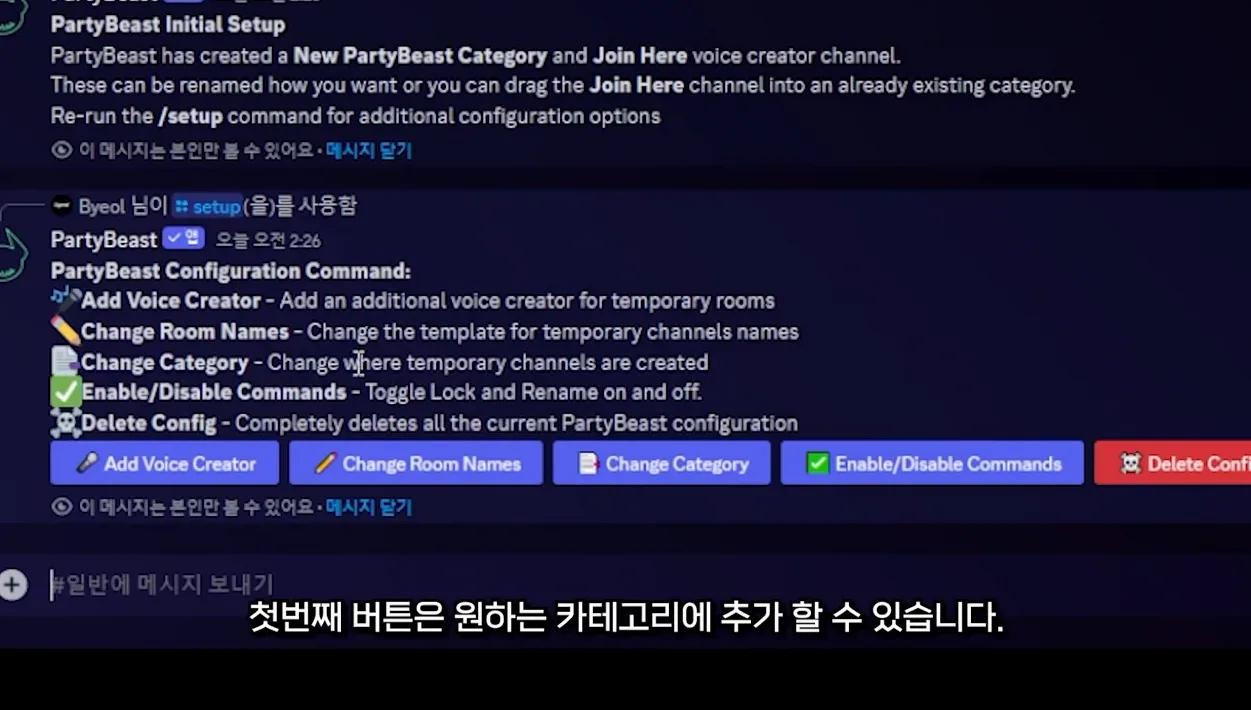 디스코드 통화방을 자동 생성 기능! 게임 서버 필수 봇 [ PartyBeast ] - 실전 화면 2 - 디스코드