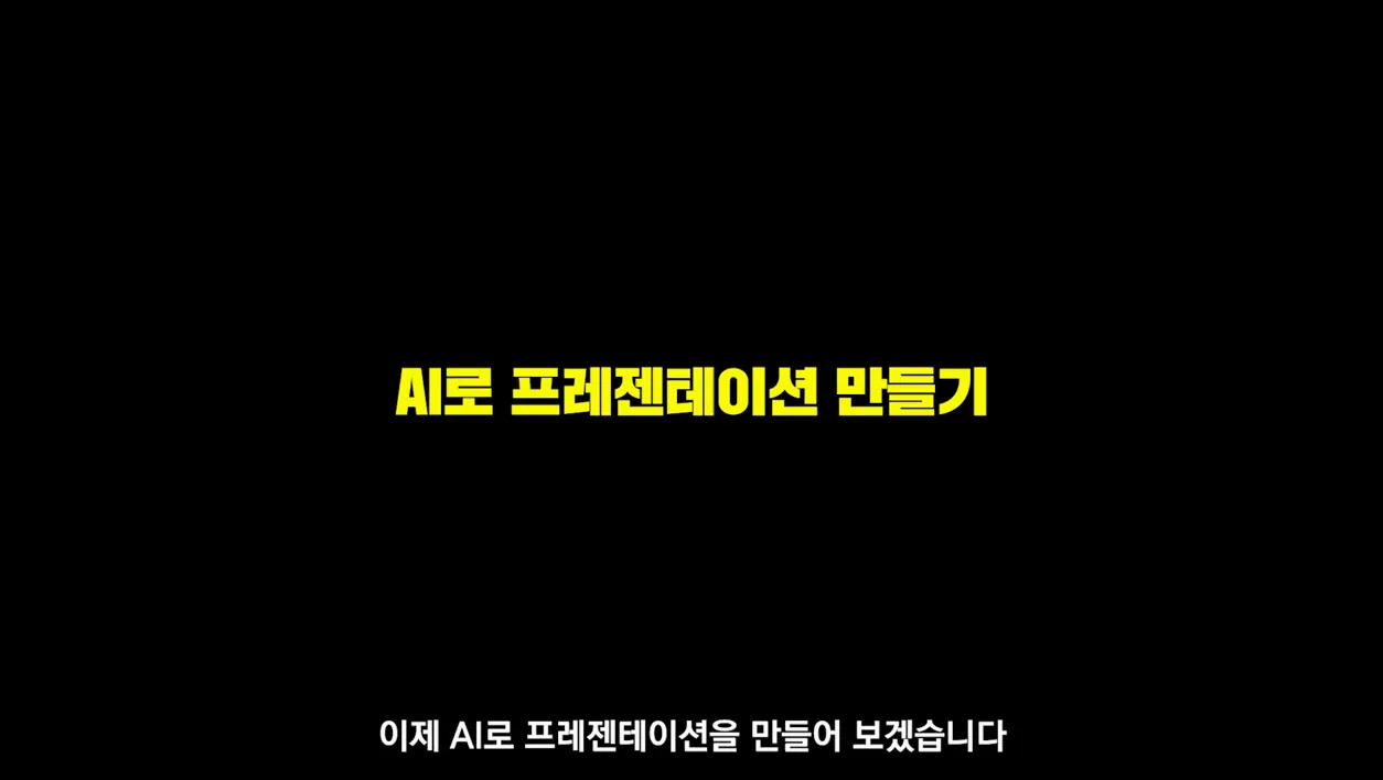 미리캔버스AI에서 제목을 입력하고 템플릿을 선택하면 자동으로 PPT를 만들 수 있습니다! - 현장 스냅 1 - 미리캔버스