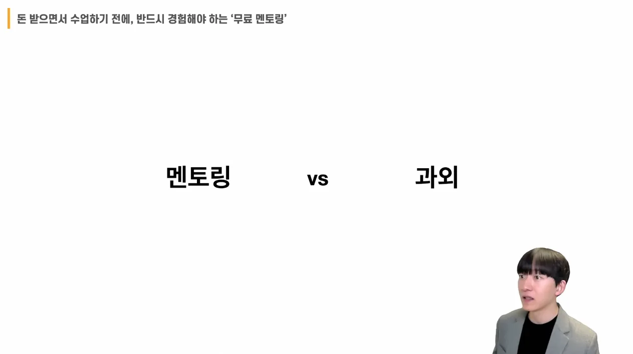 부업 강의 (과외 편) - 4.1. 돈 받으면서 수업하기 전에, 반드시 경험해야 하는 ‘무료 멘토링’ - 주요 포인트 1 - 부업