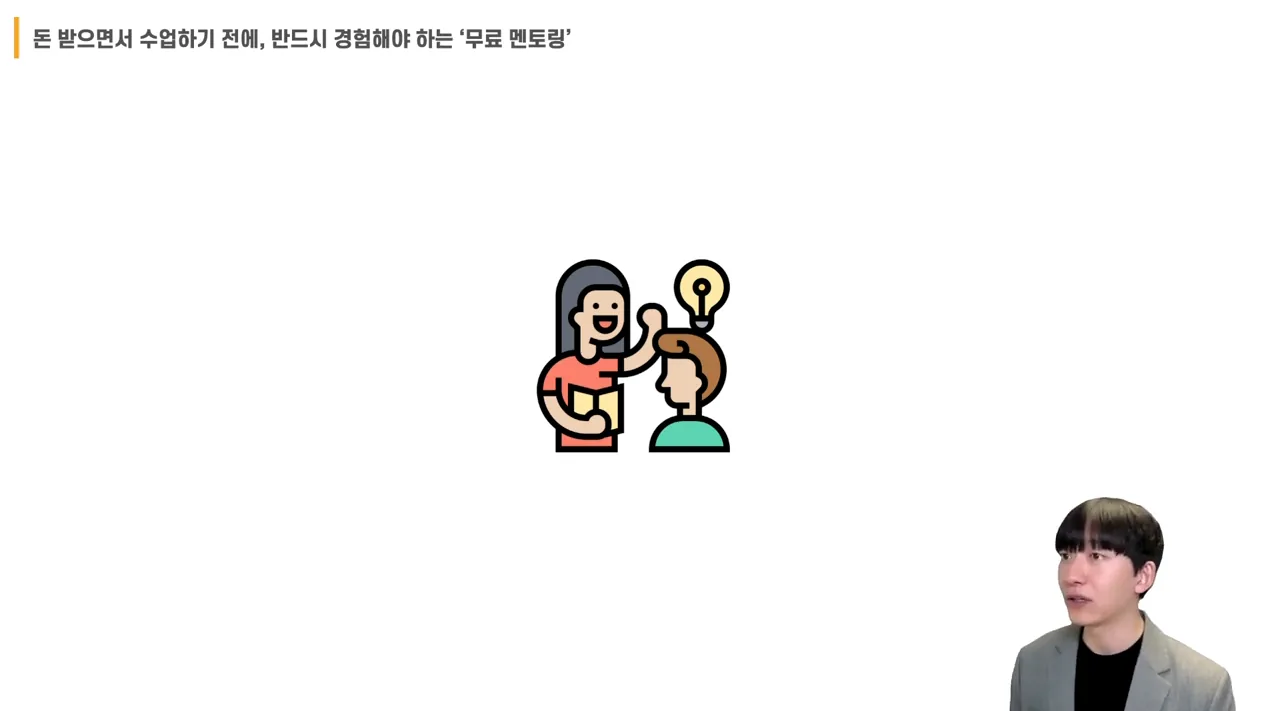 부업 강의 (과외 편) - 4.1. 돈 받으면서 수업하기 전에, 반드시 경험해야 하는 ‘무료 멘토링’ - 핵심 장면 2 - 부업