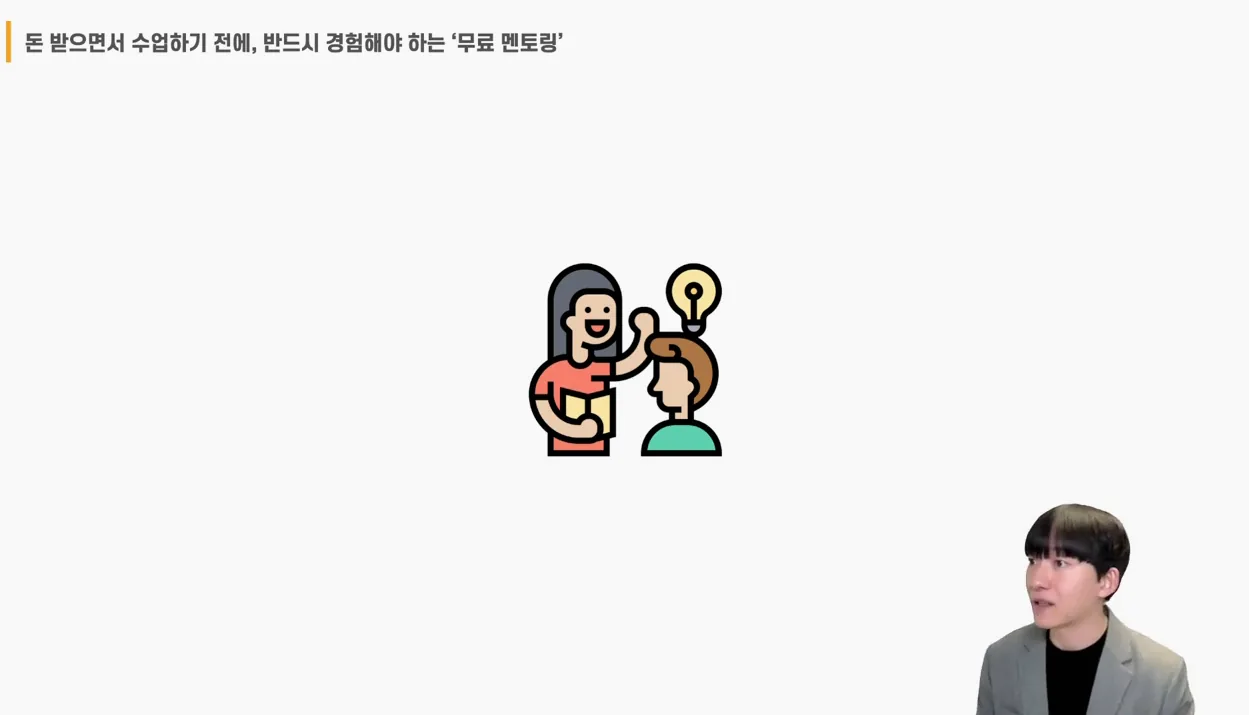 부업 강의 (과외 편) - 4.1. 돈 받으면서 수업하기 전에, 반드시 경험해야 하는 ‘무료 멘토링’ - 주요 포인트 3 - 부업