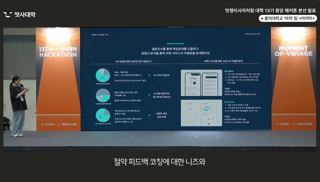 해커톤 본선 발표_홍익대학교_아자팀_아끼미 | 멋쟁이사자처럼 대학 13기 - 실전 화면 1 - 해커톤