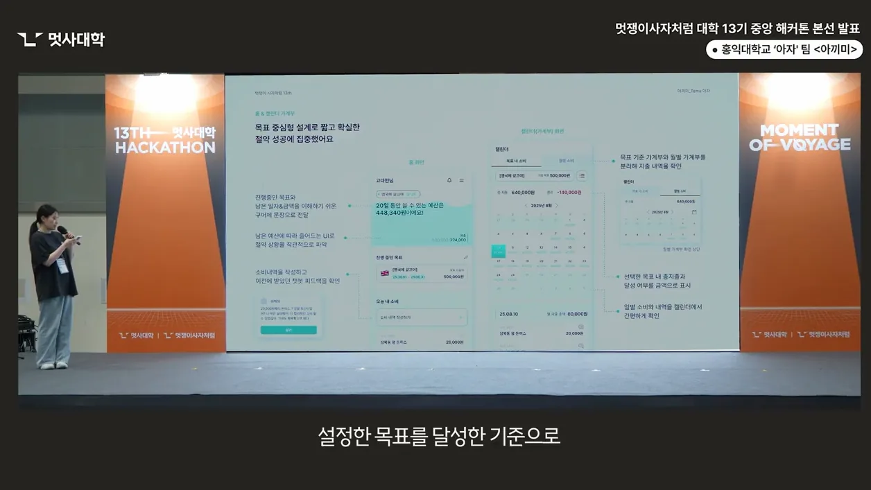 해커톤 본선 발표_홍익대학교_아자팀_아끼미 | 멋쟁이사자처럼 대학 13기 - 실전 화면 3 - 해커톤