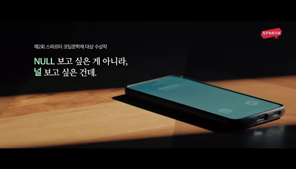 [2024 제2회 스파르타 코딩문학제] 대상 수상작🏆 - 실전 화면 1 - 스파르타코딩문학제