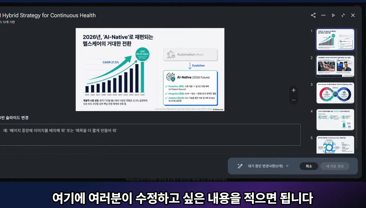 [긴급] 노트북LM 역대급 업데이트! 이제 슬라이드 수정까지 AI가 다 합니다 (모르면 손해) - 실전 화면 1 - 노트북LM