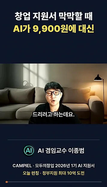 모두의 창업 지원서 작성하기 막막하다면 AI가 대신 써 드림 - 현장 스냅 1 - 창업지원