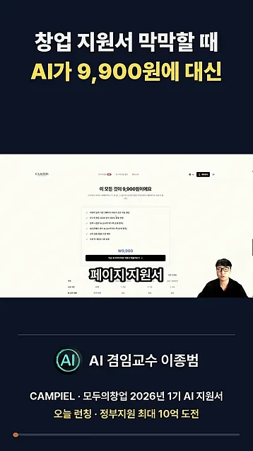 모두의 창업 지원서 작성하기 막막하다면 AI가 대신 써 드림 - 참고 컷 3 - 창업지원