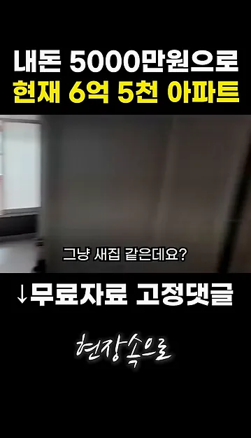 내돈 5000만원으로 현재 6억 5천 아파트 - 현장 스냅 1 - 부동산