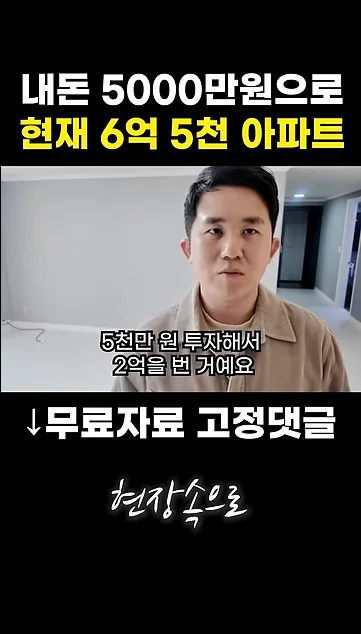내돈 5000만원으로 현재 6억 5천 아파트 - 참고 컷 2 - 부동산
