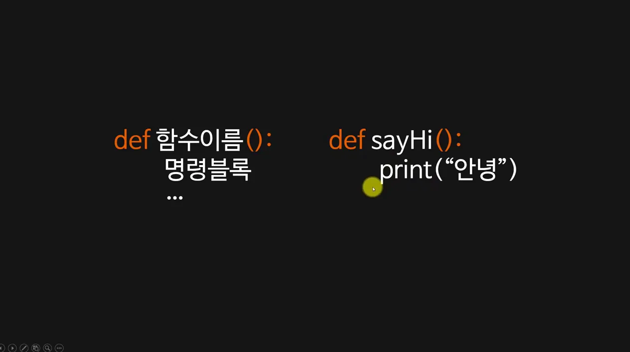 [파이썬 기초 10강] 파이썬 함수 def 정의하고 호출하기 | 파이썬 프로그래밍기초 독학 - 핵심 장면 3 - 파이썬