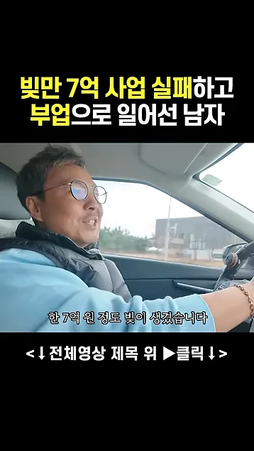 45살에 빚 7억 있던 남자가 48살에 월 1억을 벌게 된 이유 - 본문 이미지 2 - 빚탈출