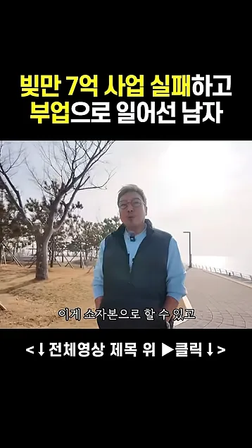 45살에 빚 7억 있던 남자가 48살에 월 1억을 벌게 된 이유 - 실전 화면 3 - 빚탈출