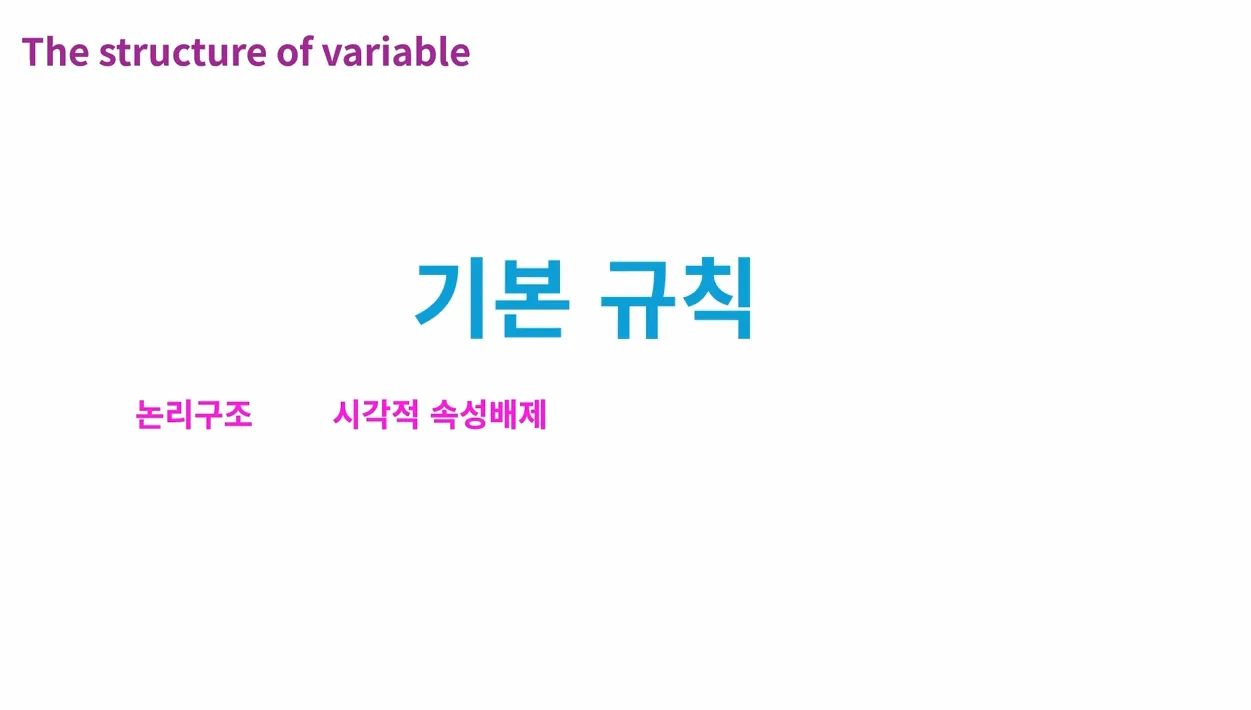 [피그마 입문] 4강. 디자인 시스템의 이해 | ④베리어블의 구조 - 주요 포인트 2 - 디자인시스템