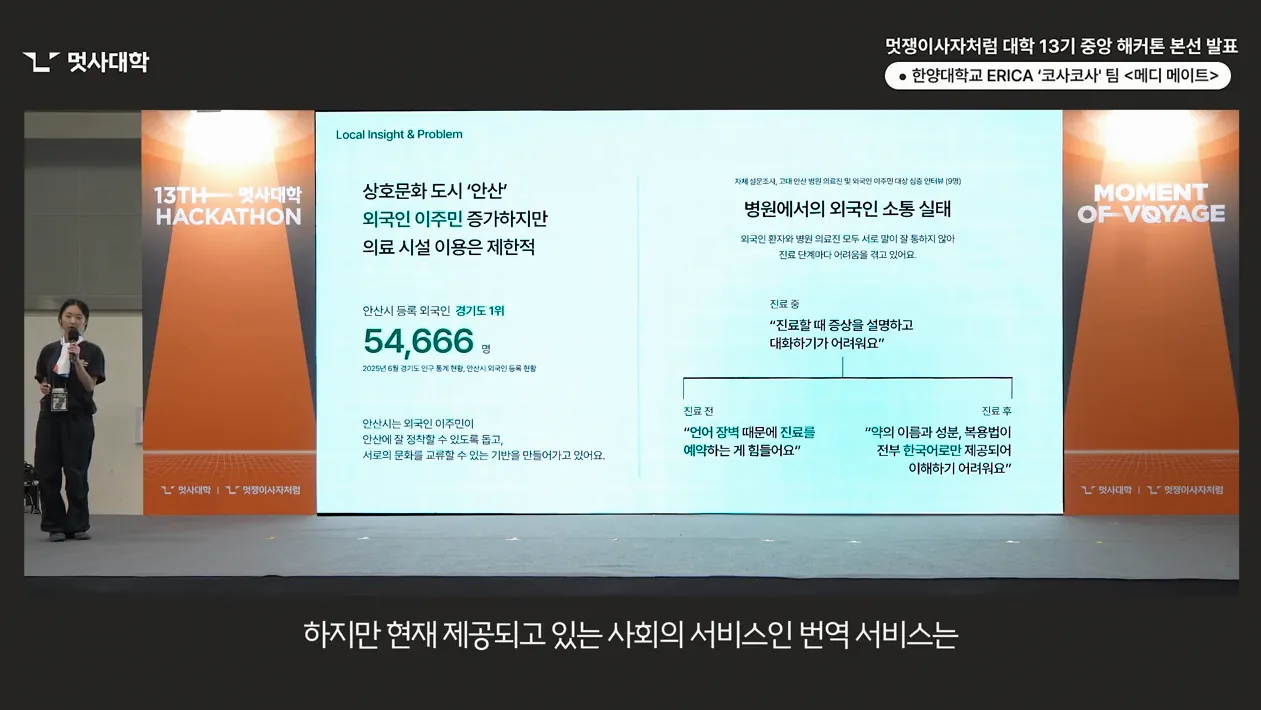 [우수상] 해커톤 본선 발표_한양대학교 ERICA_코사코사팀_메디 메이트 | 멋쟁이사자처럼 대학 13기 - 현장 스냅 1 - 해커톤