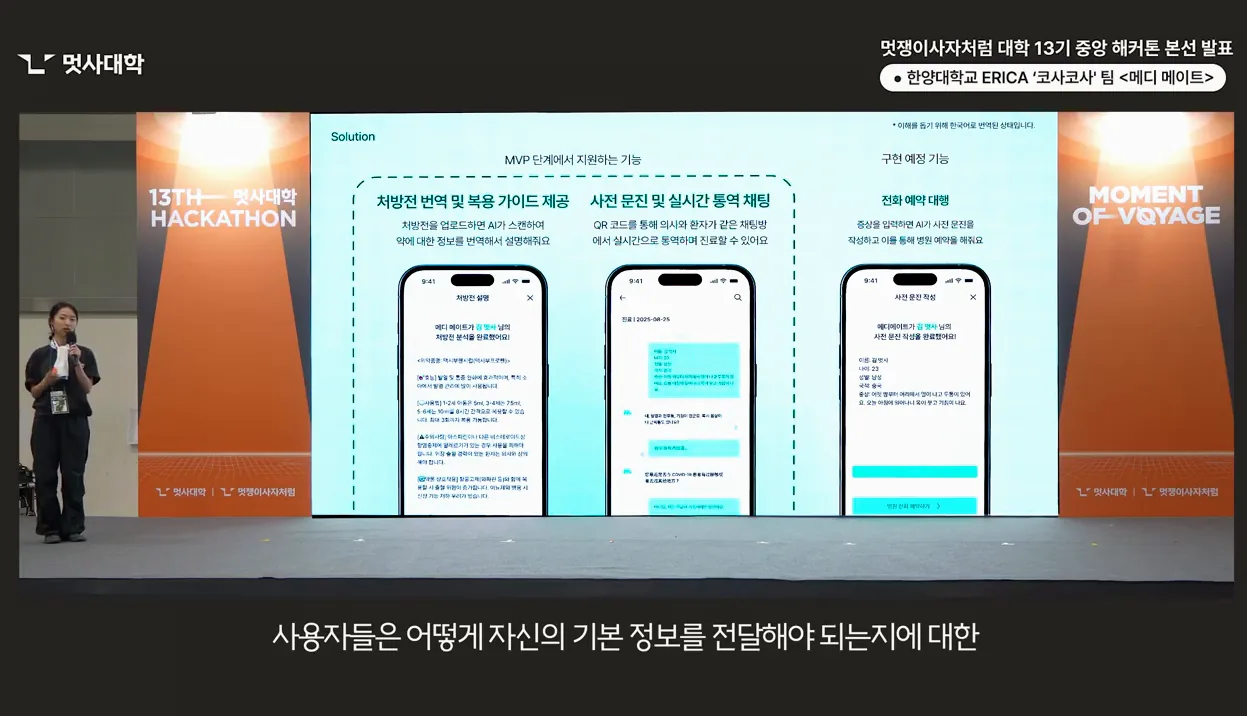 [우수상] 해커톤 본선 발표_한양대학교 ERICA_코사코사팀_메디 메이트 | 멋쟁이사자처럼 대학 13기 - 주요 포인트 2 - 해커톤