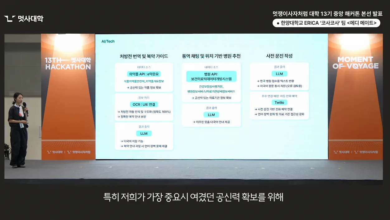 [우수상] 해커톤 본선 발표_한양대학교 ERICA_코사코사팀_메디 메이트 | 멋쟁이사자처럼 대학 13기 - 참고 컷 3 - 해커톤