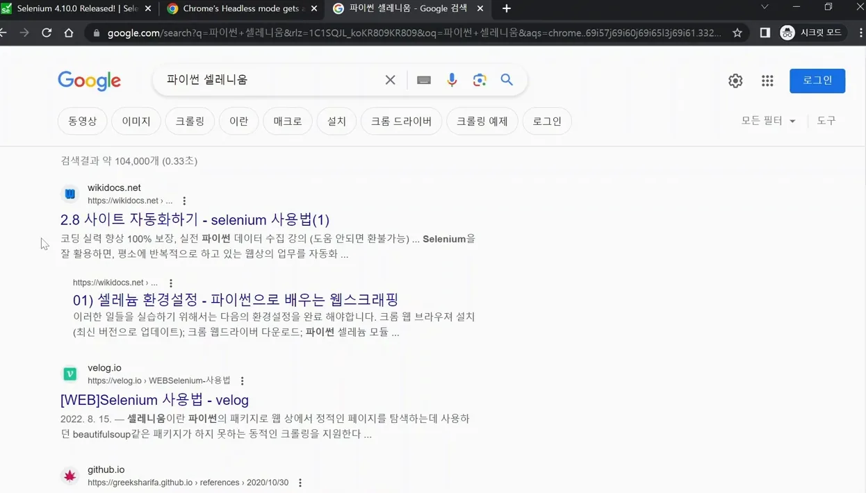 최신 셀레니움 4.10.0 출시! 그동안 업데이트된 중요 내용 정리 - 핵심 장면 1 - 셀레늄