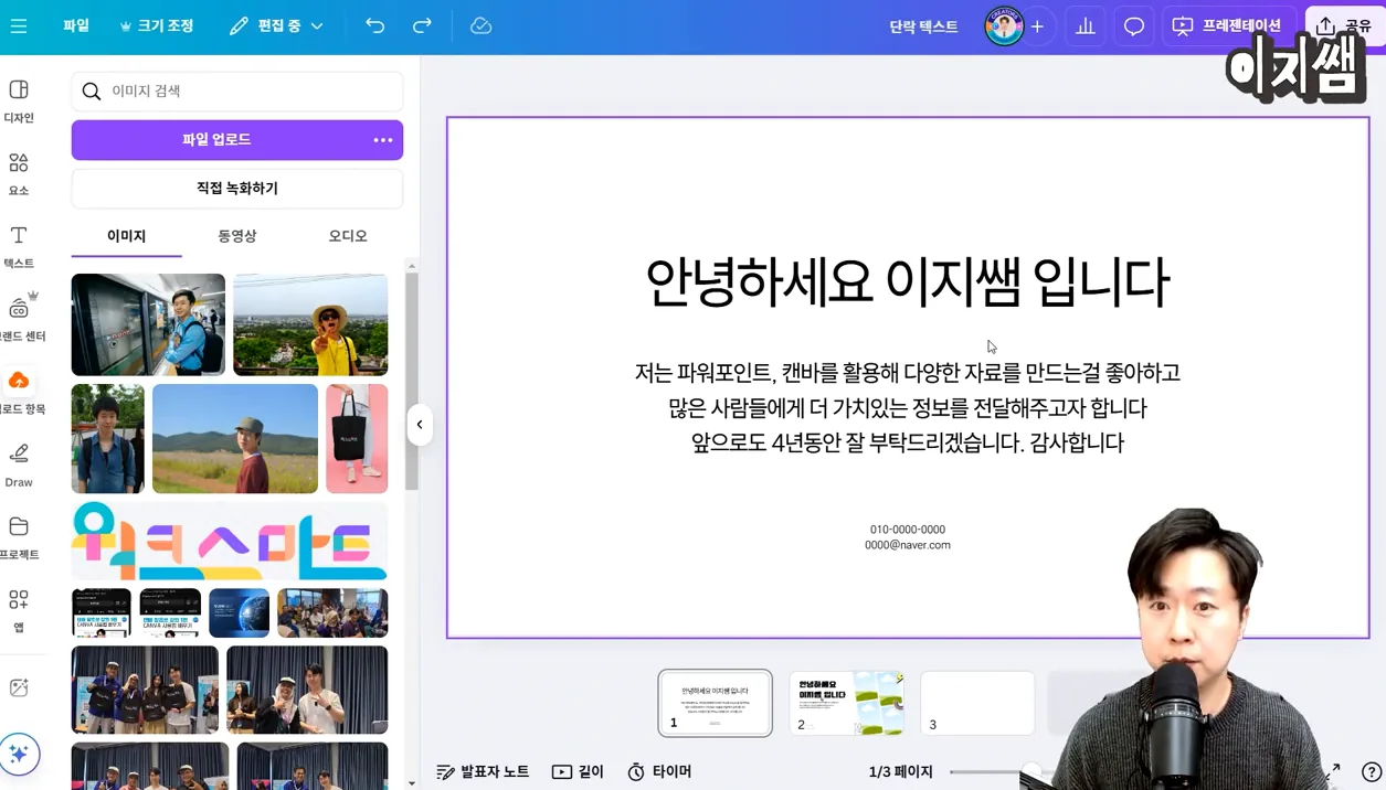 새학기 자기소개 발표 성공의 핵심!!! 깔끔한 PPT 디자인 팁 #캔바 #이지쌤 - 핵심 장면 1 - 자기소개