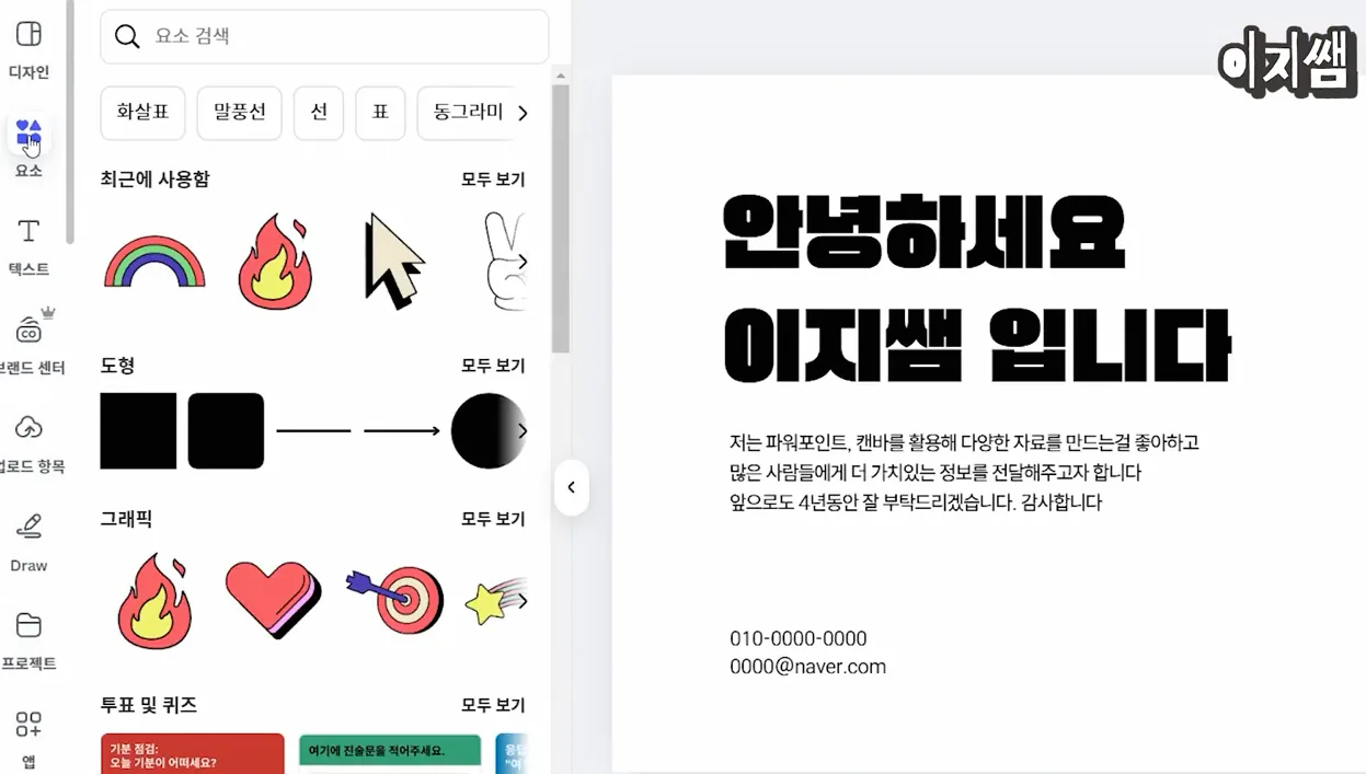 새학기 자기소개 발표 성공의 핵심!!! 깔끔한 PPT 디자인 팁 #캔바 #이지쌤 - 본문 이미지 2 - 자기소개