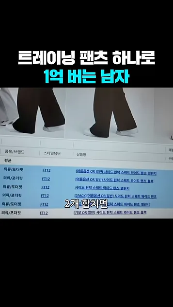 트레이닝 팬츠로 1억 버는 남자 - 주요 포인트 2 - 트레이닝팬츠