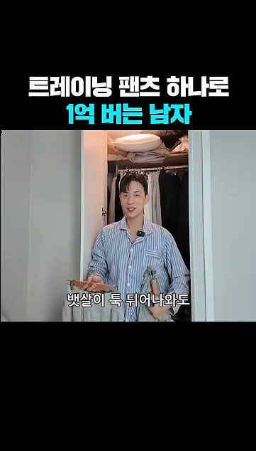 트레이닝 팬츠로 1억 버는 남자 - 참고 컷 3 - 트레이닝팬츠