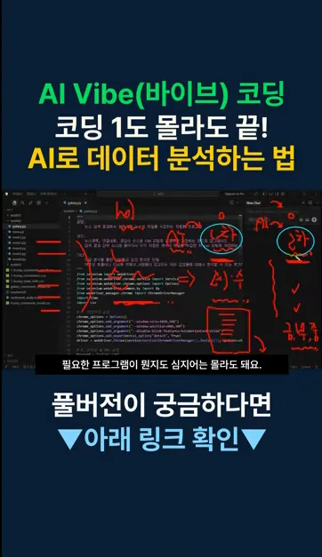 AI 바이브 코딩, 코딩 1도 몰라도 끝! AI로 데이터 분석하는 법 - 주요 포인트 1 - AI
