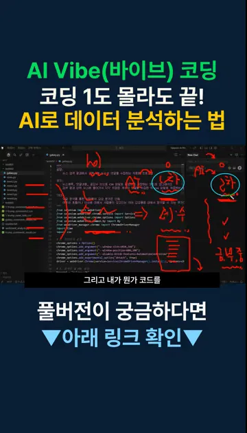 AI 바이브 코딩, 코딩 1도 몰라도 끝! AI로 데이터 분석하는 법 - 실전 화면 2 - AI
