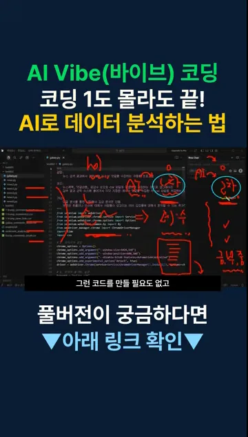 AI 바이브 코딩, 코딩 1도 몰라도 끝! AI로 데이터 분석하는 법 - 본문 이미지 3 - AI