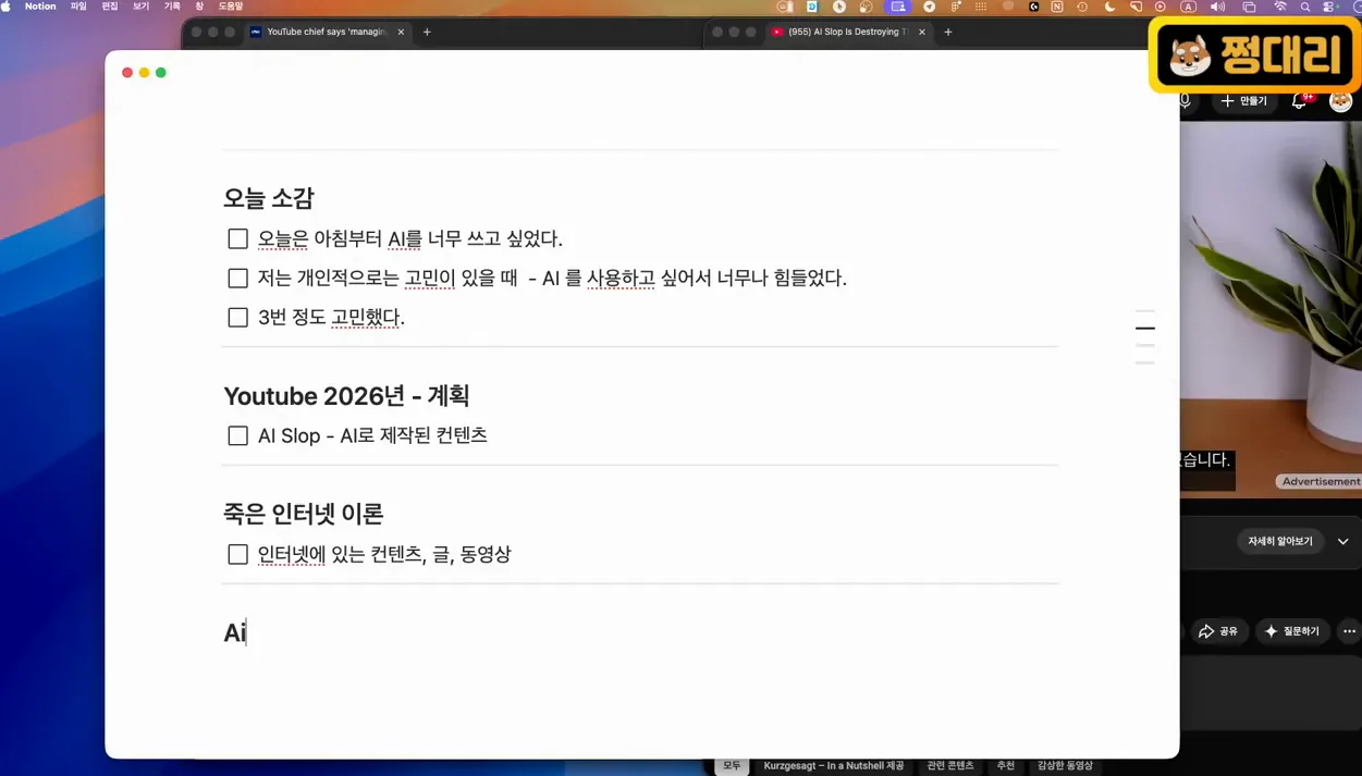 쓰레기장이 되어가는 인터넷 - AI 단식  14일차 - 실전 화면 2 - AI