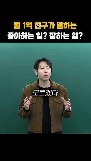 월 1억 친구가 말하는, 좋아하는 일? 잘하는 일? - 핵심 장면 1 - 좋아하는일