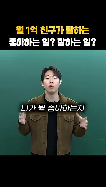 월 1억 친구가 말하는, 좋아하는 일? 잘하는 일? - 현장 스냅 2 - 좋아하는일