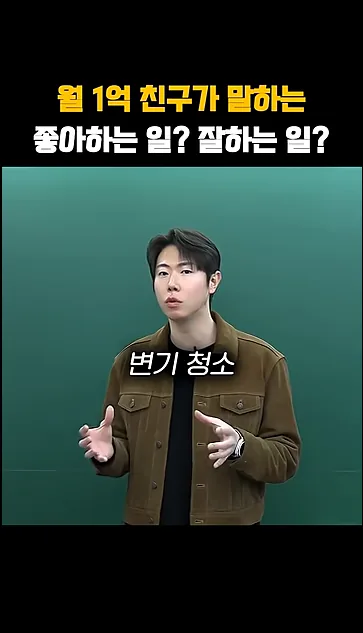 월 1억 친구가 말하는, 좋아하는 일? 잘하는 일? - 핵심 장면 3 - 좋아하는일