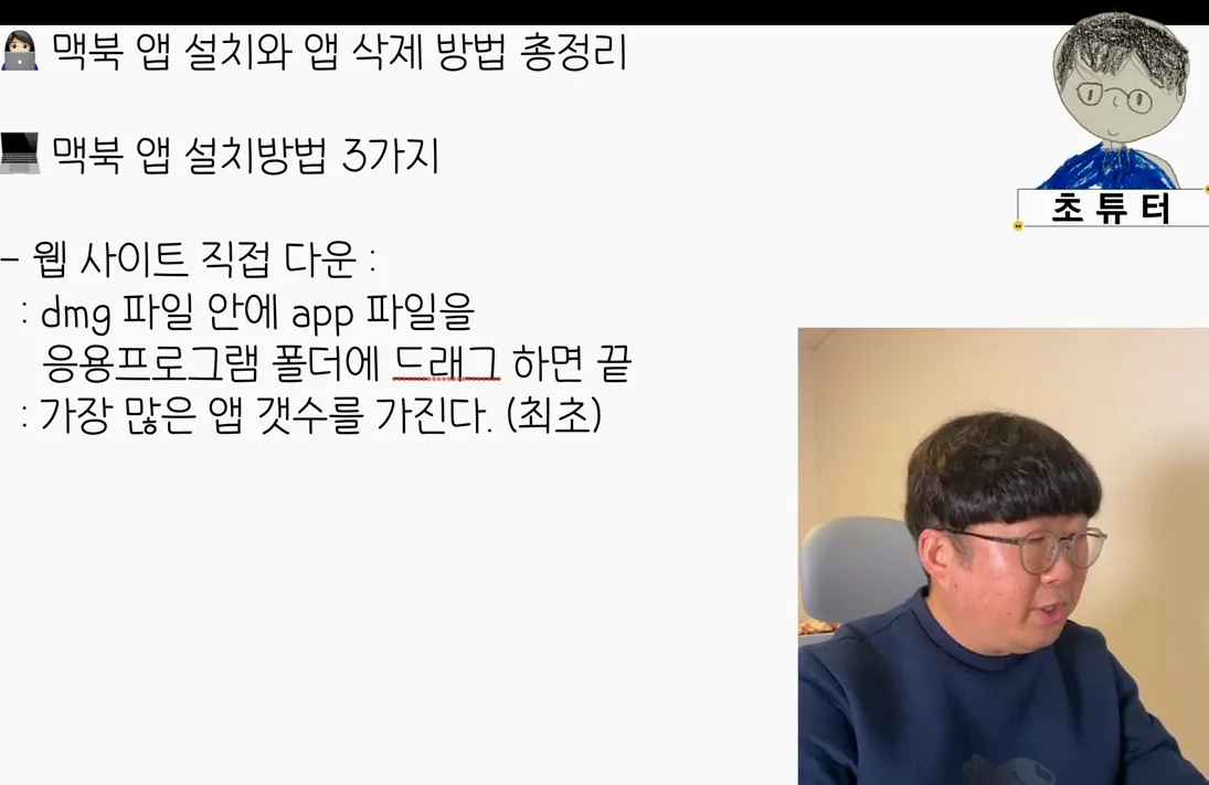 👩🏻‍💻 맥북 앱 설치와 삭제의 모든 것 | 초보자를 위한 맥북 사용법 - 주요 포인트 2 - 맥북