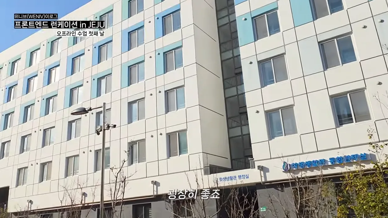 프론트엔드 제주 런케이션 오프라인 수업 첫째 날 브이로그 - 본문 이미지 1 - 프론트엔드