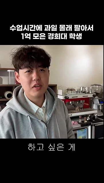 수업시간에 과일 몰래 팔아서 1억 모은 경희대 학생 - 참고 컷 2 - 경희대