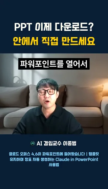 PPT 이제 다운로드 안에서 직접 만드세요. 클로드 AI가 파워포인트에서 PPT를 바로 만드는 꿀팁입니다. #클로드 #AI꿀팁 #파워포인트 - 현장 스냅 1 - 클로드