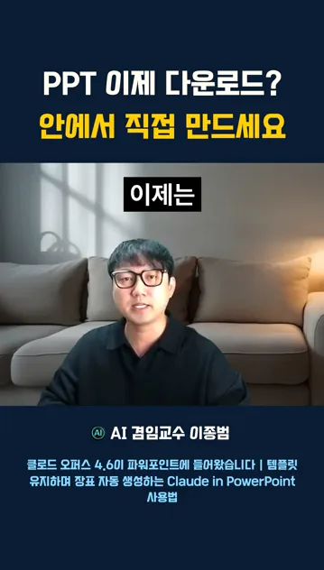 PPT 이제 다운로드 안에서 직접 만드세요. 클로드 AI가 파워포인트에서 PPT를 바로 만드는 꿀팁입니다. #클로드 #AI꿀팁 #파워포인트 - 현장 스냅 2 - 클로드