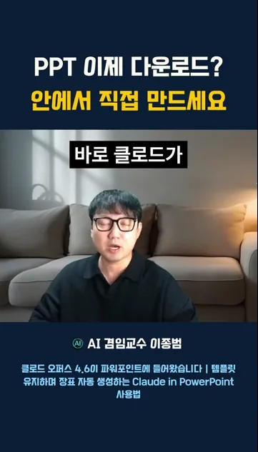 PPT 이제 다운로드 안에서 직접 만드세요. 클로드 AI가 파워포인트에서 PPT를 바로 만드는 꿀팁입니다. #클로드 #AI꿀팁 #파워포인트 - 참고 컷 3 - 클로드