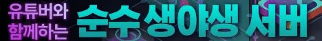 순수 생야생 서버