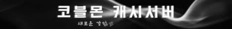 캐시 코블몬 서버
